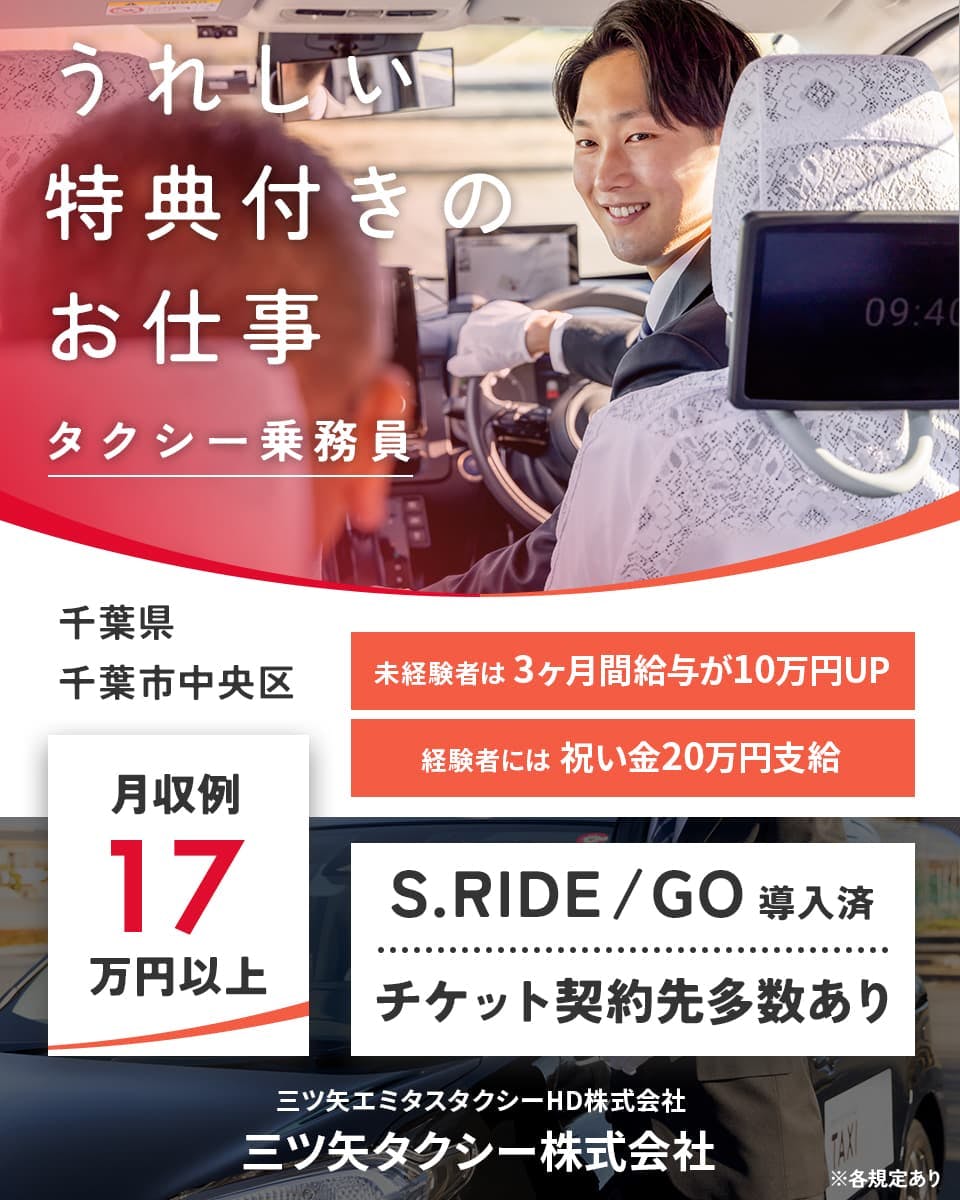 三ツ矢エミタスタクシーHD株式会社 うれしい特典付きのお仕事 タクシー業務員 千葉県千葉市中央区 未経験者は3ヶ月間給与が10万円UP 経験者には祝い金20万円支給 S.RIDE導入済 チケット契約先多数あり 三ツ矢エミタスタクシーHD株式会社 三ツ矢タクシ―株式会社 ※各規定あり