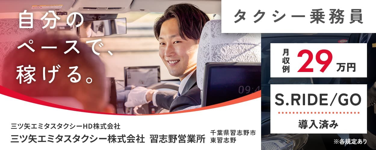 三ツ矢エミタスタクシーHD株式会社 自分のペースで、稼げる。 三ツ矢エミタスタクシー株式会社 習志野営業所 三ツ矢エミタスタクシーHD株式会社 千葉県習志野市東習志野 選べる勤務体系 隔日勤務/昼日勤/夜日勤 月収例29万円 S.RIDE/GO導入済 流し営業ほぼなし ※各規定あり