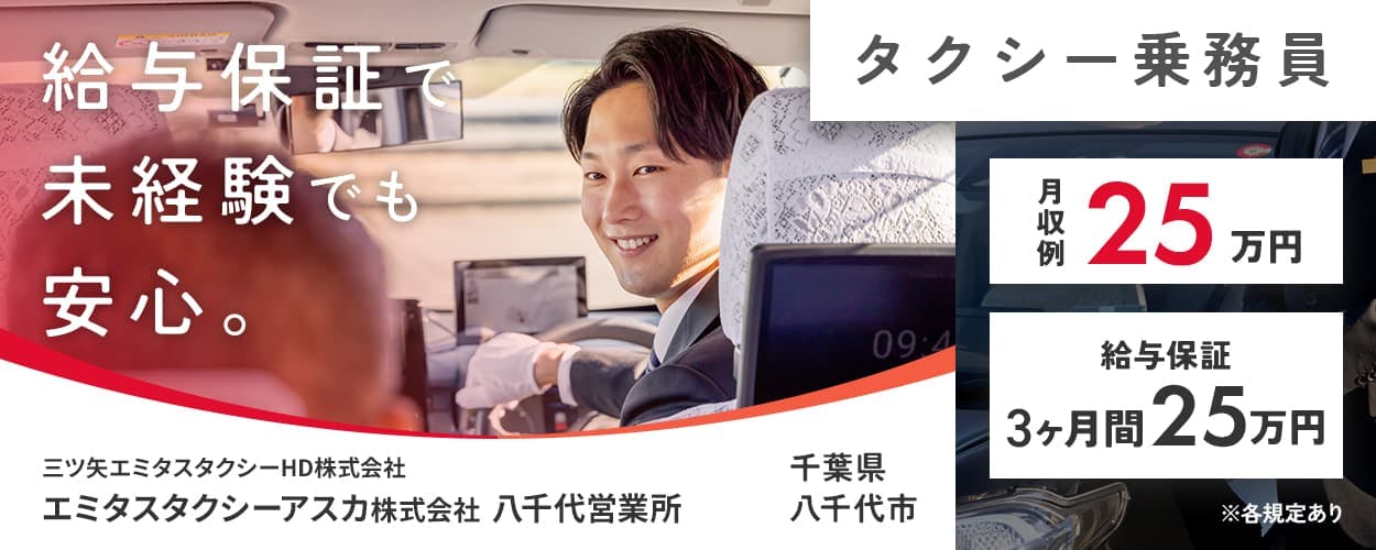 三ツ矢エミタスタクシーHD株式会社 給与保証で未経験でも安心。 タクシー乗務員 給与保証3ヶ月間25万円 千葉県八千代市 月収例25万円 エミタスタクシーアスカ株式会社八千代営業所 ※各規定あり