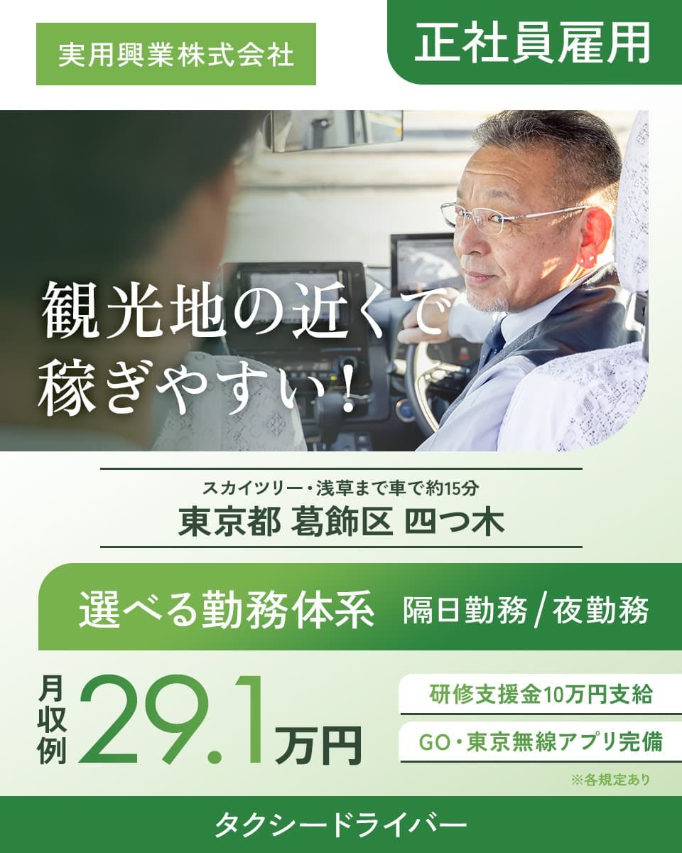≪月収29万円・正社員≫タクシーでのタクシー乗務員 隔日勤務