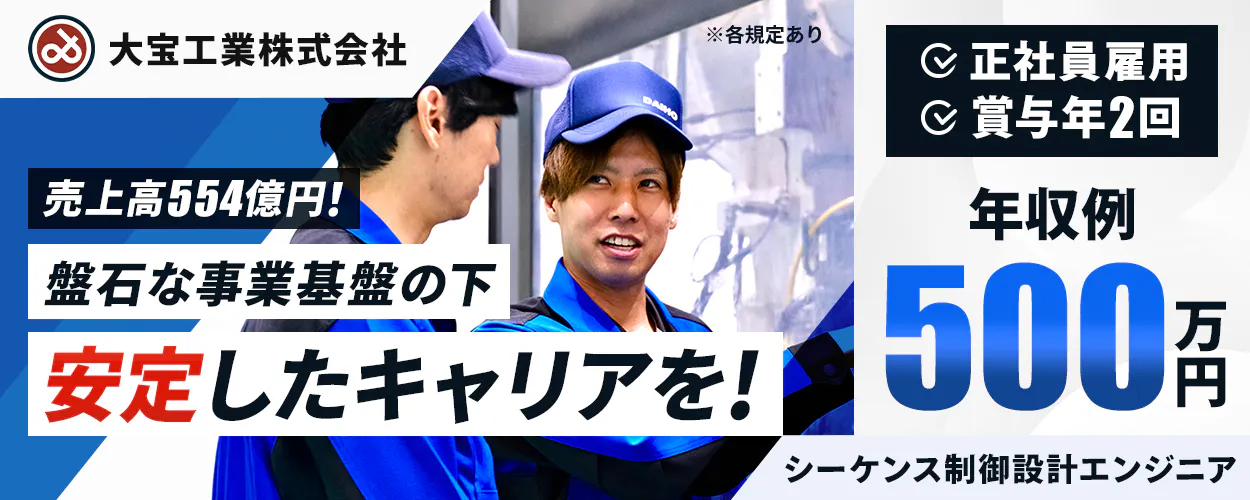 大宝工業株式会社　 正社員雇用 賞与年2回 売上高554億円！ 盤石な事業基盤の下 安定したキャリアを！ 年収例 500万円 シーケンス制御設計エンジニア ※各規定あり