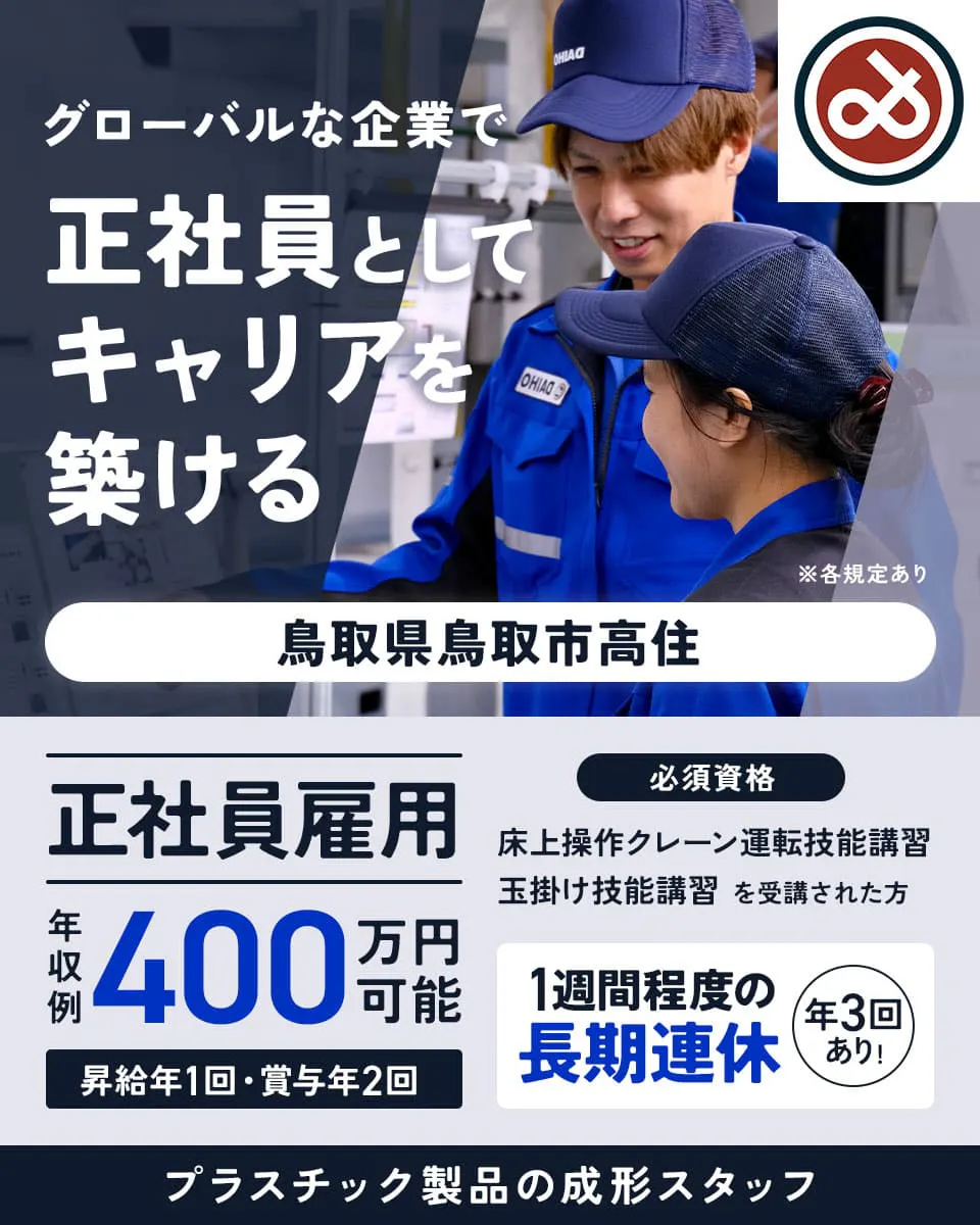 大宝工業株式会社 グローバルな企業で正社員としてキャリアを築ける 鳥取県鳥取市高住 正社員雇用
年収例400万円可能 1週間程度の長期連休 年3回あり ※各規定あり 昇給年1回・賞与年2回
必須資格 床上操作クレーン運転技能講習 玉掛け技能講習 を受講された方 プラスチック製品の形成スタッフ