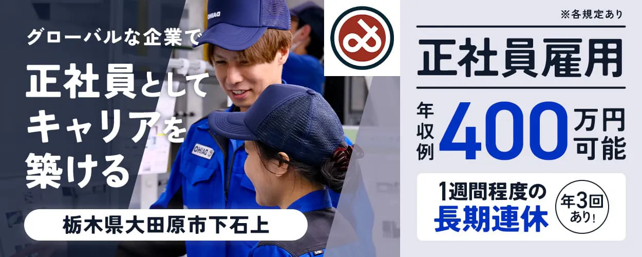 大宝工業株式会社 グローバルな企業で正社員としてキャリアを築ける 栃木県大田原市下石上 正社員雇用
年収例400万円可能 1週間程度の長期連休 年3回あり ※各規定あり