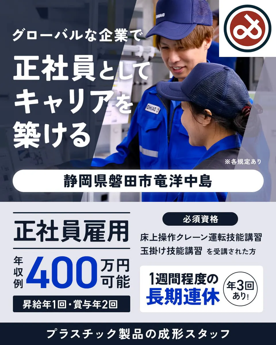 大宝工業株式会社 グローバルな企業で正社員としてキャリアを築ける 静岡県磐田市竜洋中島 正社員雇用
年収例400万円可能 1週間程度の長期連休 年3回あり ※各規定あり 昇給年1回・賞与年2回
必須資格 床上操作クレーン運転技能講習 玉掛け技能講習 を受講された方 プラスチック製品の形成スタッフ