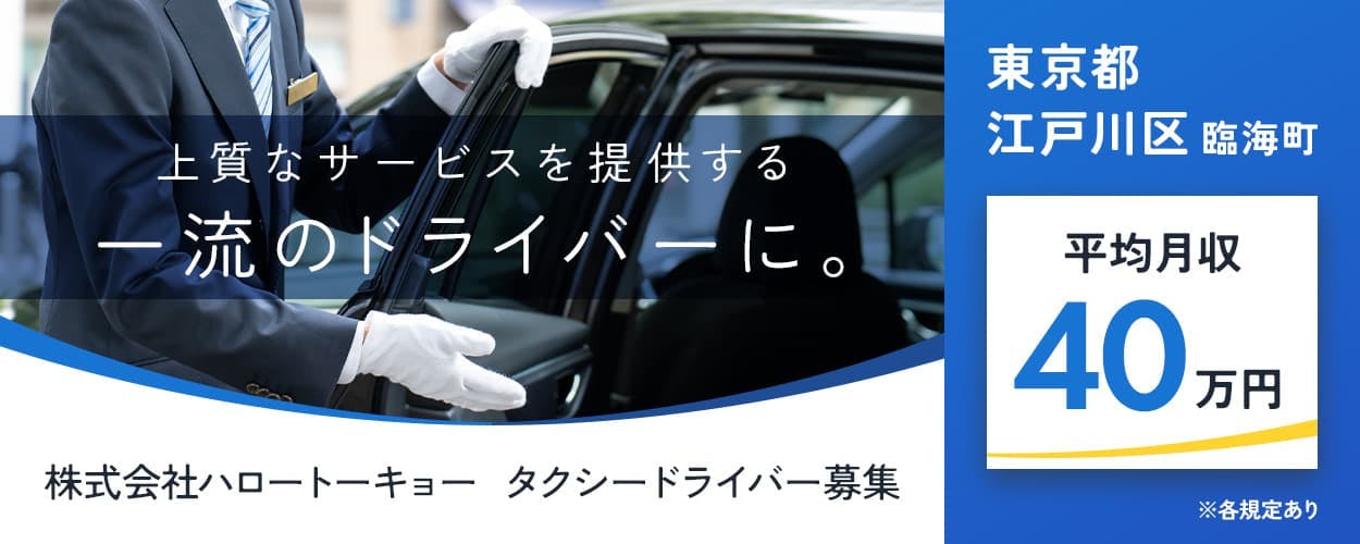 株式会社ハロー・トーキョー　上質なサービスを提供する一流のドライバーに。　東京都江戸川区臨海町　平均月収40万円　※各規定あり