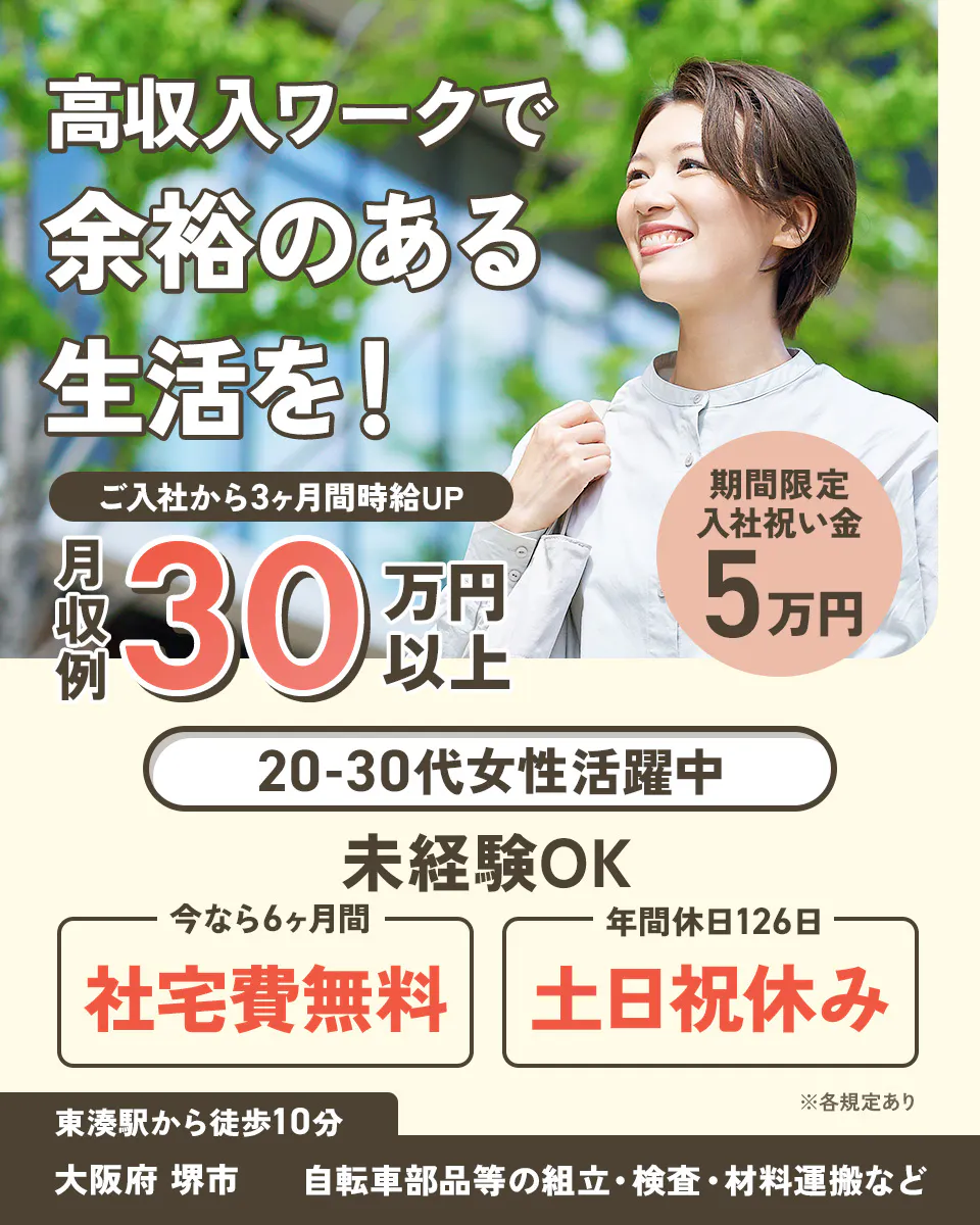 パーソルファクトリーパートナーズ株式会社 大阪営業所 高収入ワークで余裕のある生活を！　ご入社から3ヶ月間時給UP　月収例30万円以上　期間限定入社祝い金5万円　今なら6ヶ月間社宅費無料　年間休日126日　土日祝休み　未経験OK　20代から30代女性活躍中　※各規定あり