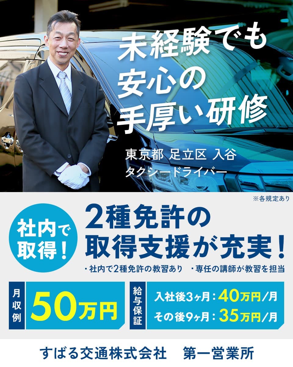 すばる交通株式会社 第一営業所 未経験でも安心の手厚い研修 車内で取得!2種免許の取得支援が充実! ・社内で2種免許の教習あり ・専任の講師が教習を担当 月収例50万円 給与保証|入社後3カ月 40万円/月 その後9カ月 35万円/月 東京都足立区入谷 タクシードライバー ※各規定あり