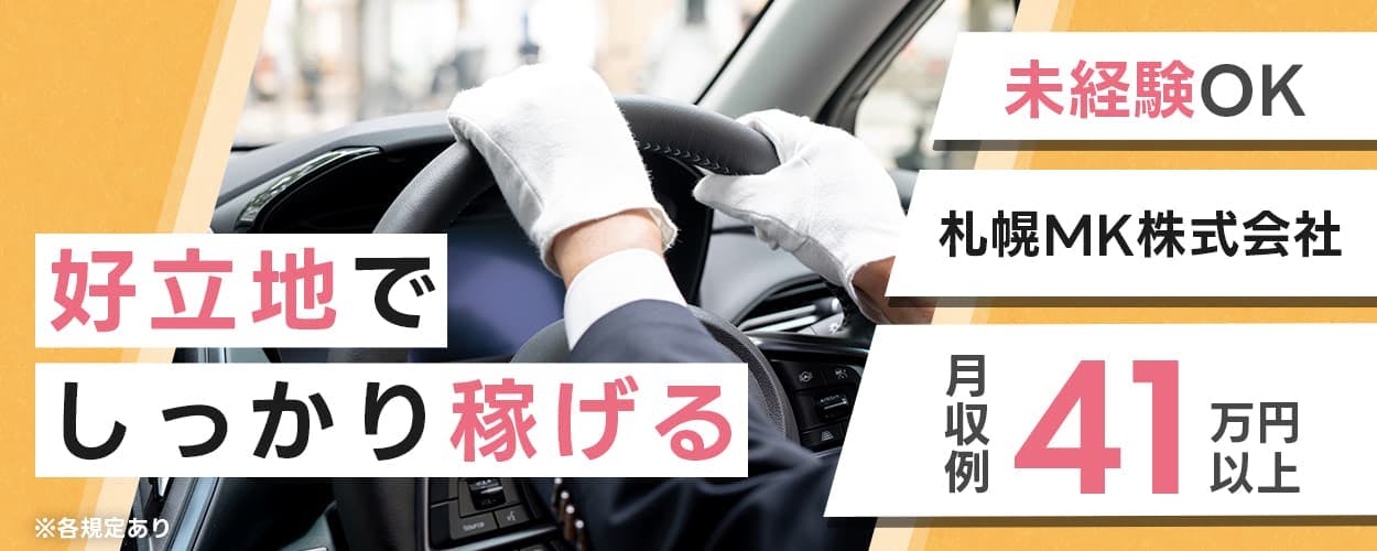 札幌MK株式会社 好立地でしっかり稼げる月収例41万円以上 未経験OK! ※各規定あり