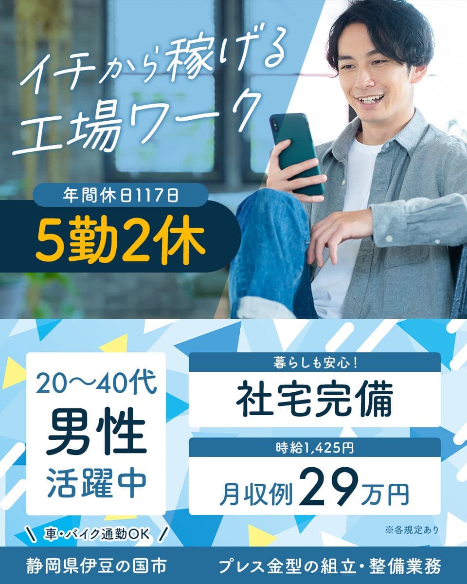≪寮完備・月収29万円・派遣社員≫機械系工場での加工作業 交替制