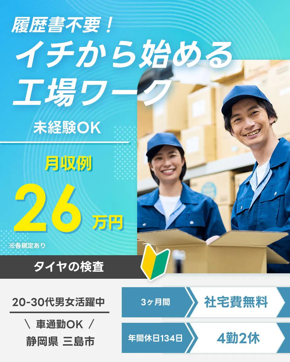 ≪寮完備・月収26万円・派遣社員≫自動車系工場での軽作業・ピッキ...