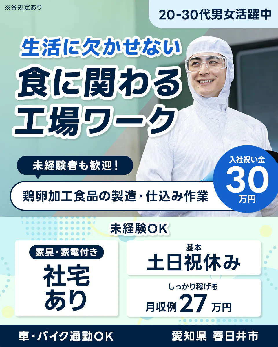 ≪寮完備・月収27万円・派遣社員≫食品系工場での組立・加工・プレス 