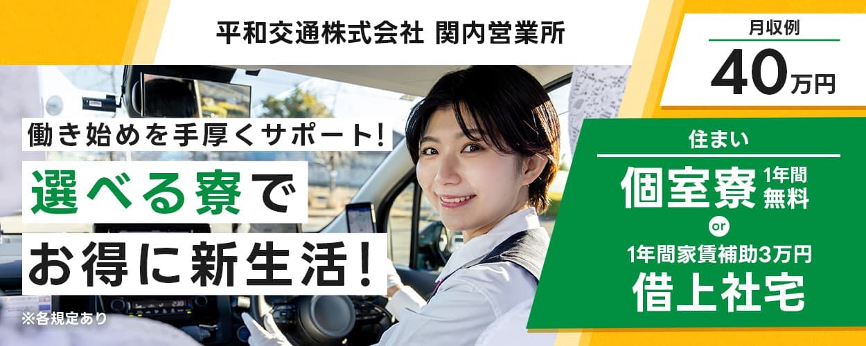 平和交通株式会社　関内営業所　働き始めを手厚くサポート！選べる寮でお得に新生活！　※各規定あり　月収例40万円　住まい　個室寮1年間無料　or　1年間家賃補助3万円　借上社宅