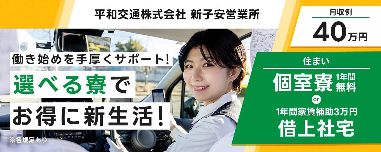 平和交通株式会社 新子安営業所 働き始めを手厚くサポート!選べる寮でお得に新生活! ※各規定あり 月収例40万円 住まい 個室寮1年間無料 or 1年間家賃補助3万円 借上社宅