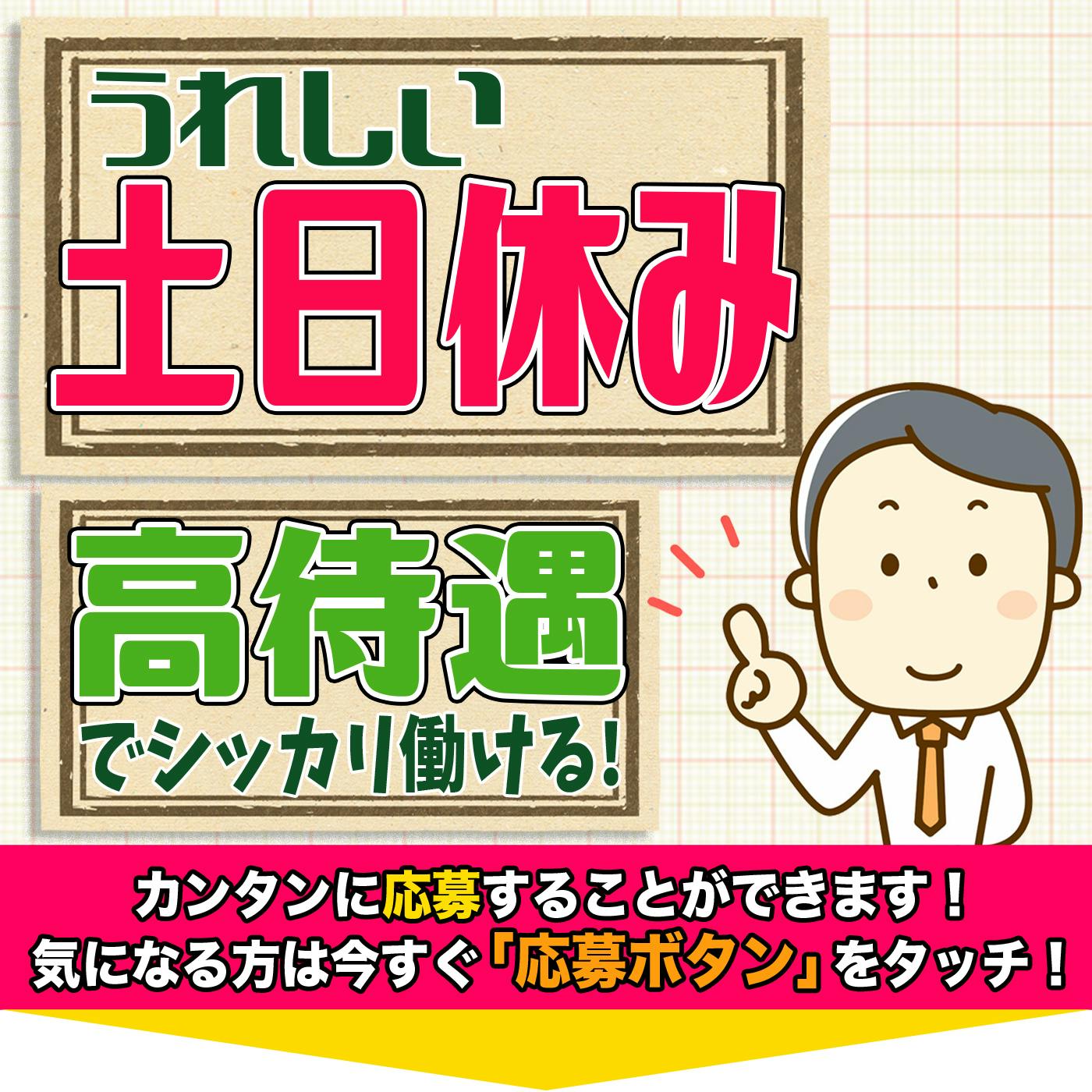 ≪時給1,200円・派遣社員≫自動車工場での組立・機械操作 日勤