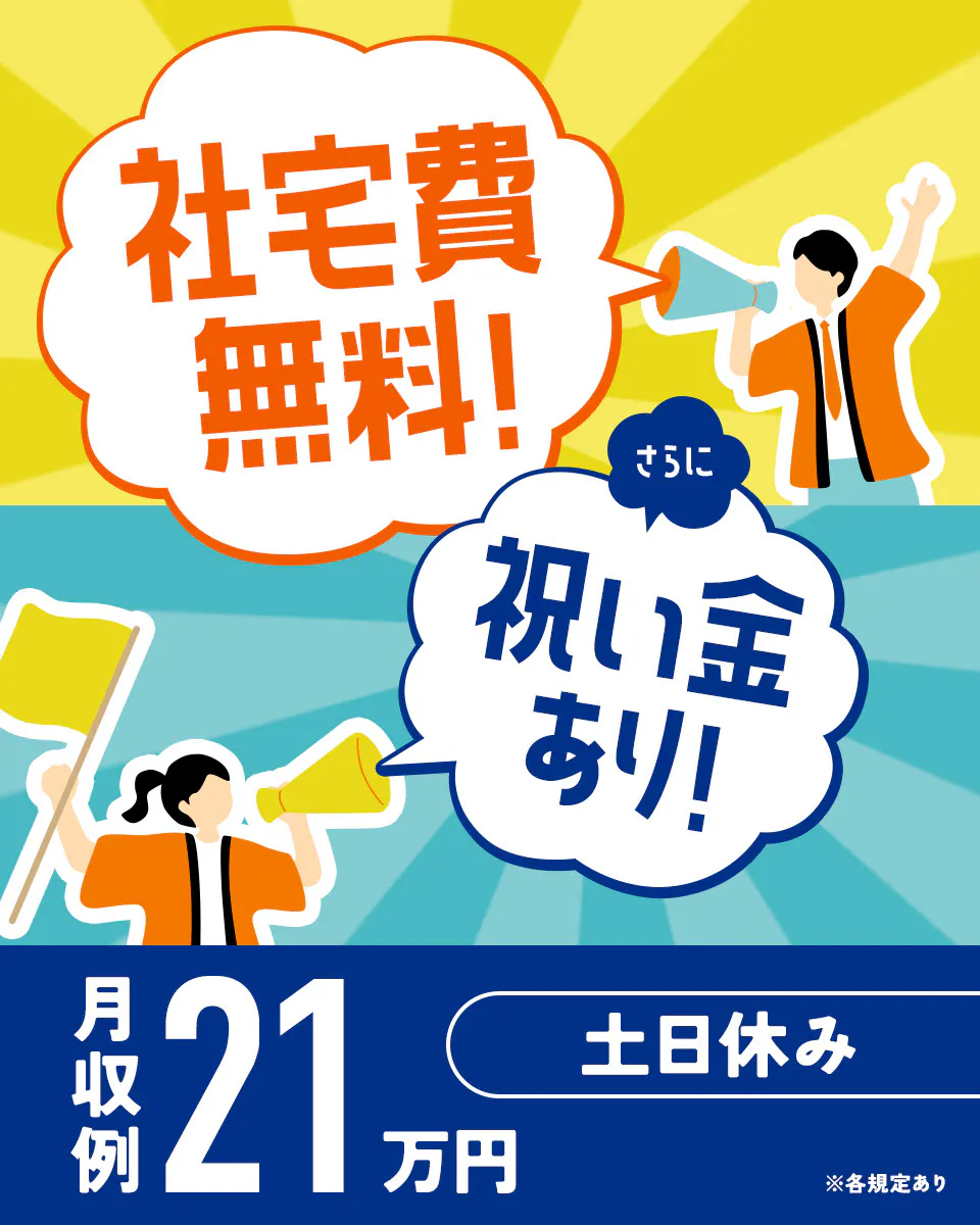 ★限定選べる豪華特典（寮費3ヶ月無料or御礼金15万円）★人気の日勤土日休み＆休日出勤なし♪仕上げ加工、検品等の軽作業【20代～30代男女活躍中】