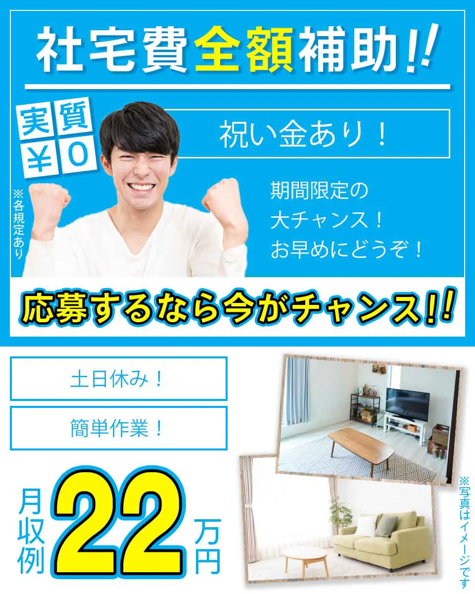 【期間限定!1年間時給50円アップの特典で月収例32.1万円以上♪工具を使って農業用機械の組立】時給1650円~1700円/日勤/岡山市中区江並/土日祝休み/即入寮OKで1年間実質寮費無料/定着祝金総額20万円の支給も◎ <<OK-10583-01-JP>>