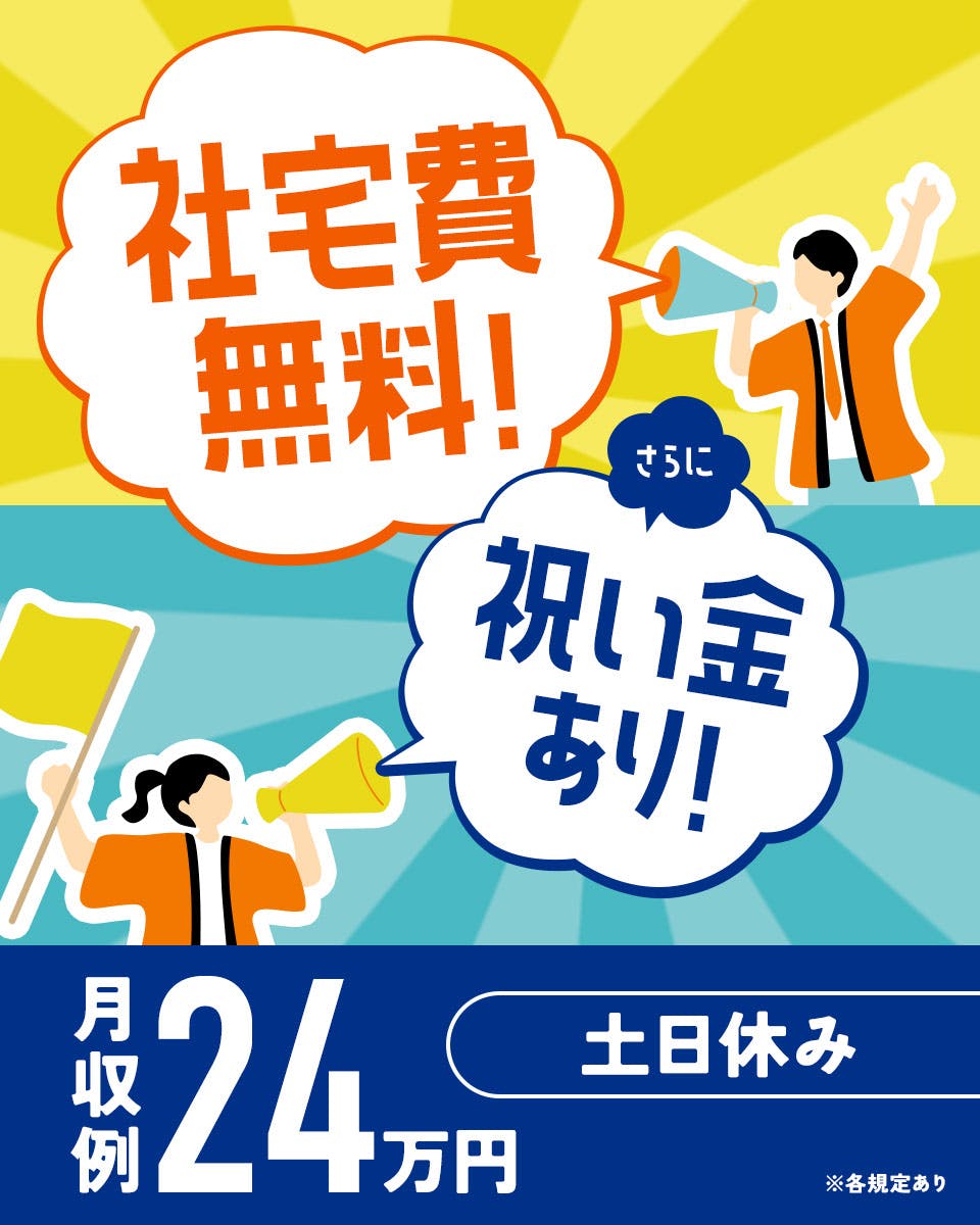 人気の日勤土日祝休みで月収24万円以上可!フィルム製品の包装・梱包等の軽作業【入社特典総額20万円】