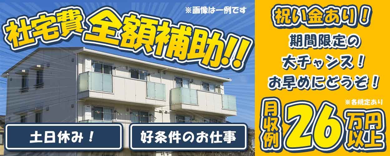 【3月入社祝金最大10万円】入社祝い金30万円あり★日勤×土日休み★自動車部品の製造!月収26万円可【社宅費全額補助】女性活躍中<兵庫県三田市>《JUIH1C》