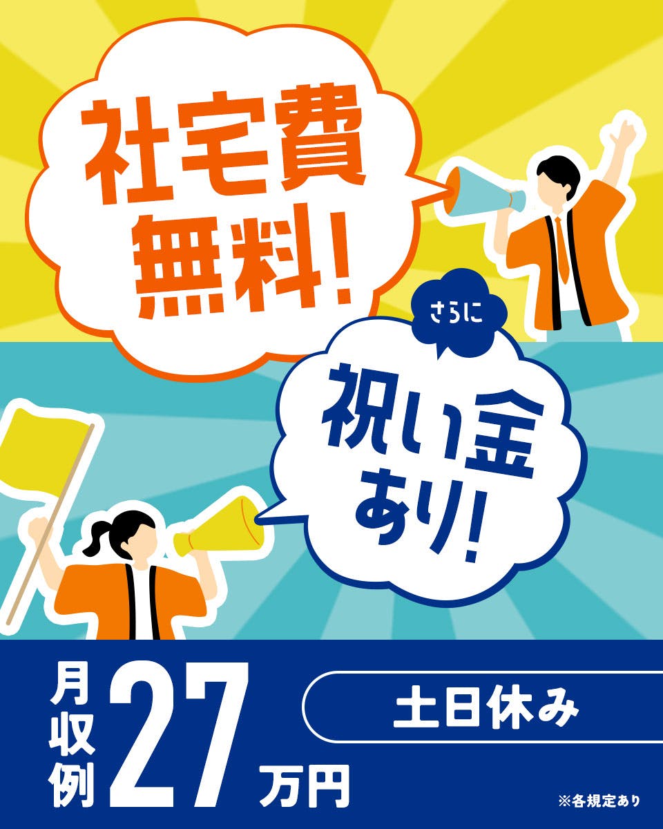 ≪寮無料・月収27万円・派遣社員≫自動車系工場でのクレーン・フォ...