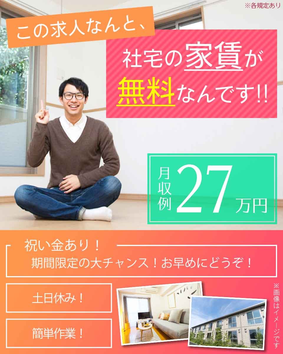 ≪寮無料・月収27万円・派遣社員≫機械操作・製造補助