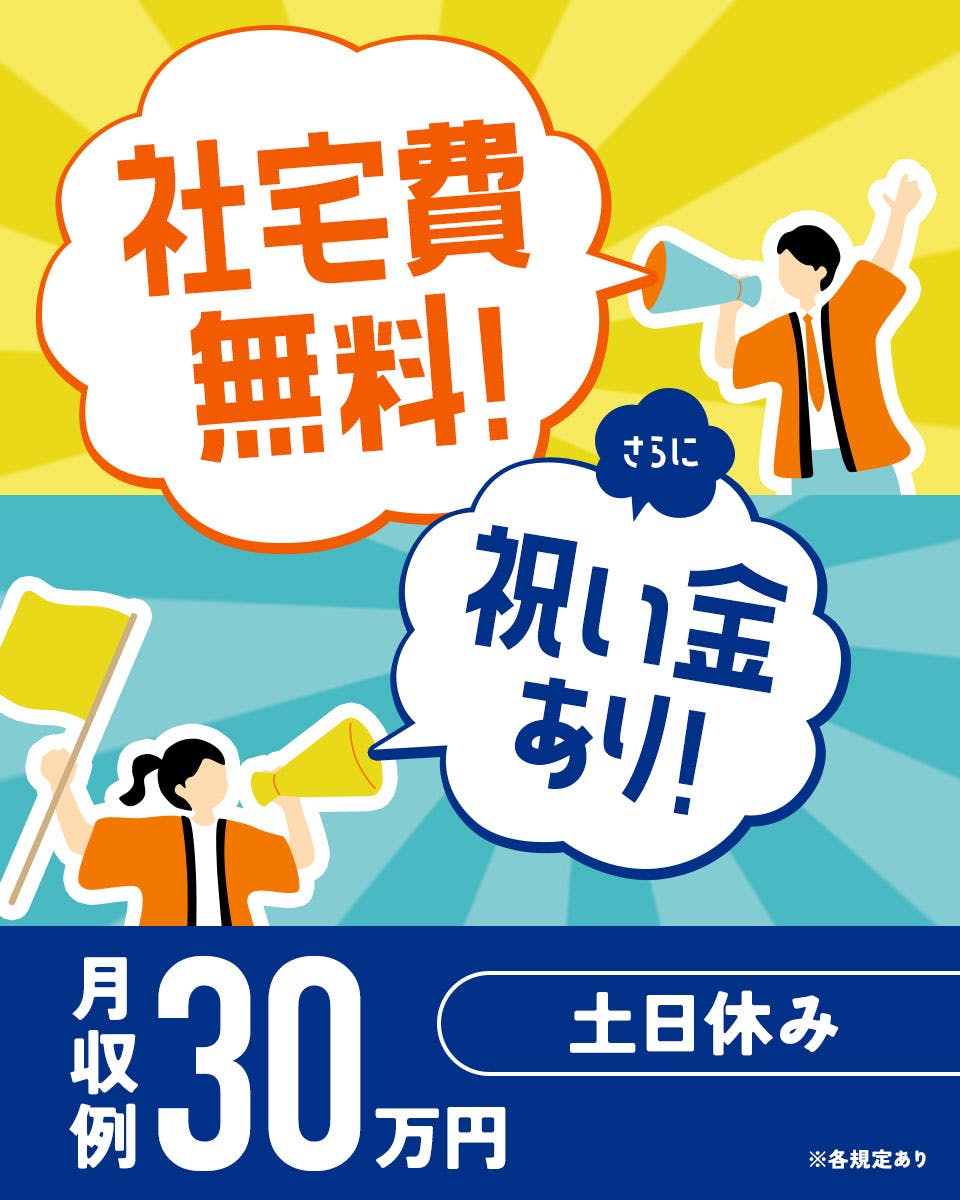 【トラックの製造工場で組み立てのお仕事】入社特典50万円! 1年間寮費無料! 日勤&土日休!