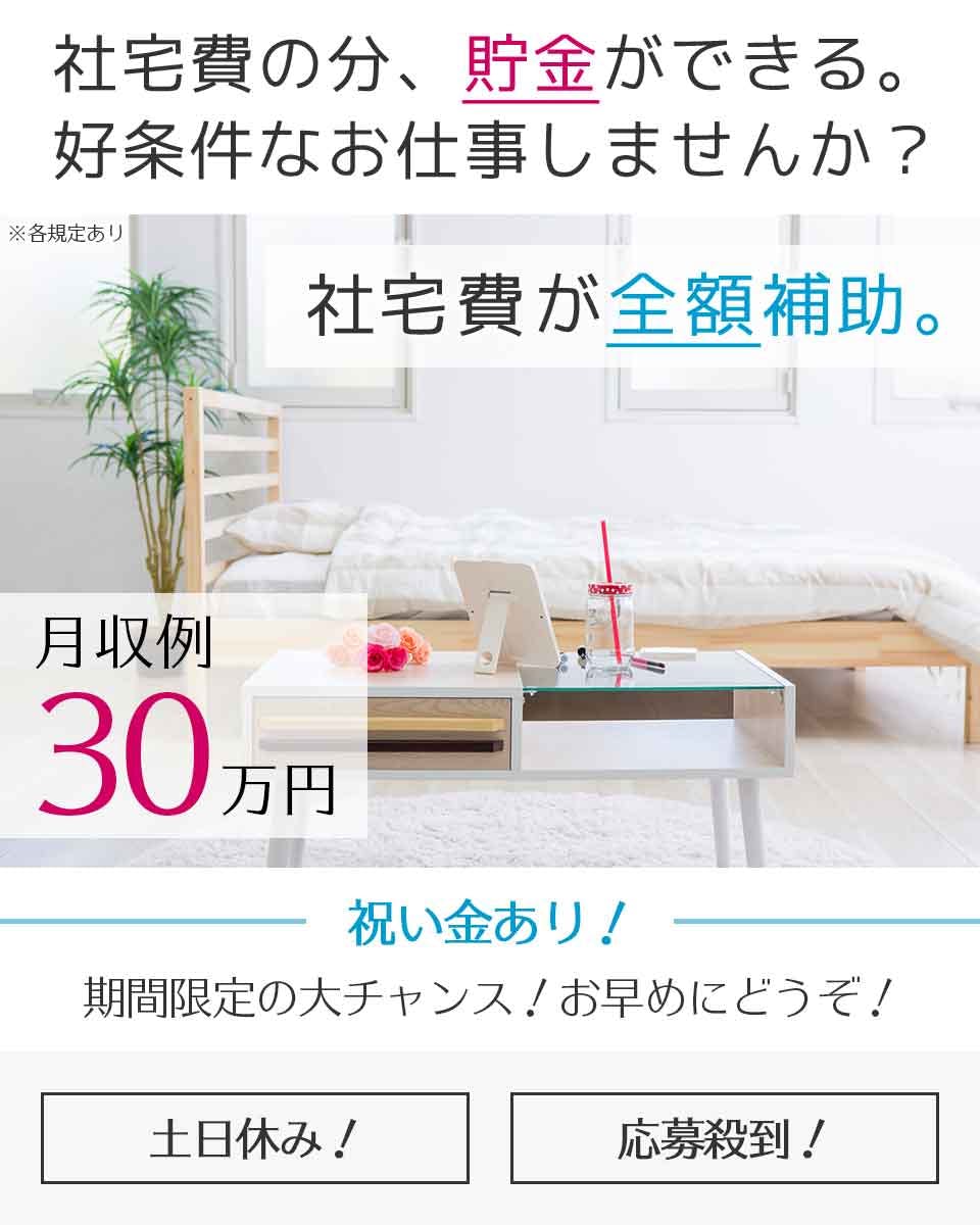 ≪即入寮・月収30.5万円・派遣社員≫組立・加工・プレス