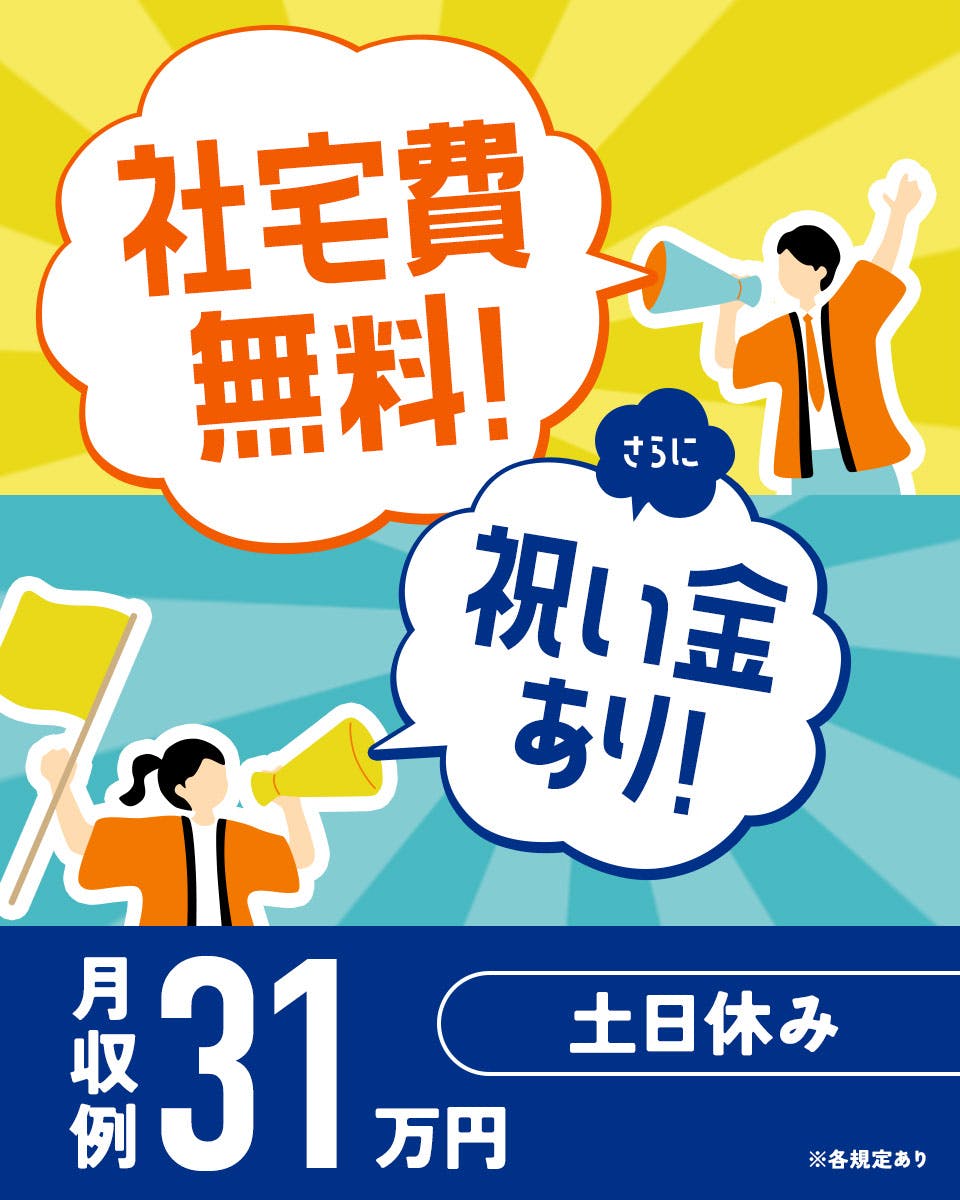 ≪寮無料・月収31万円・正社員≫自動車系工場での加工作業 交替制