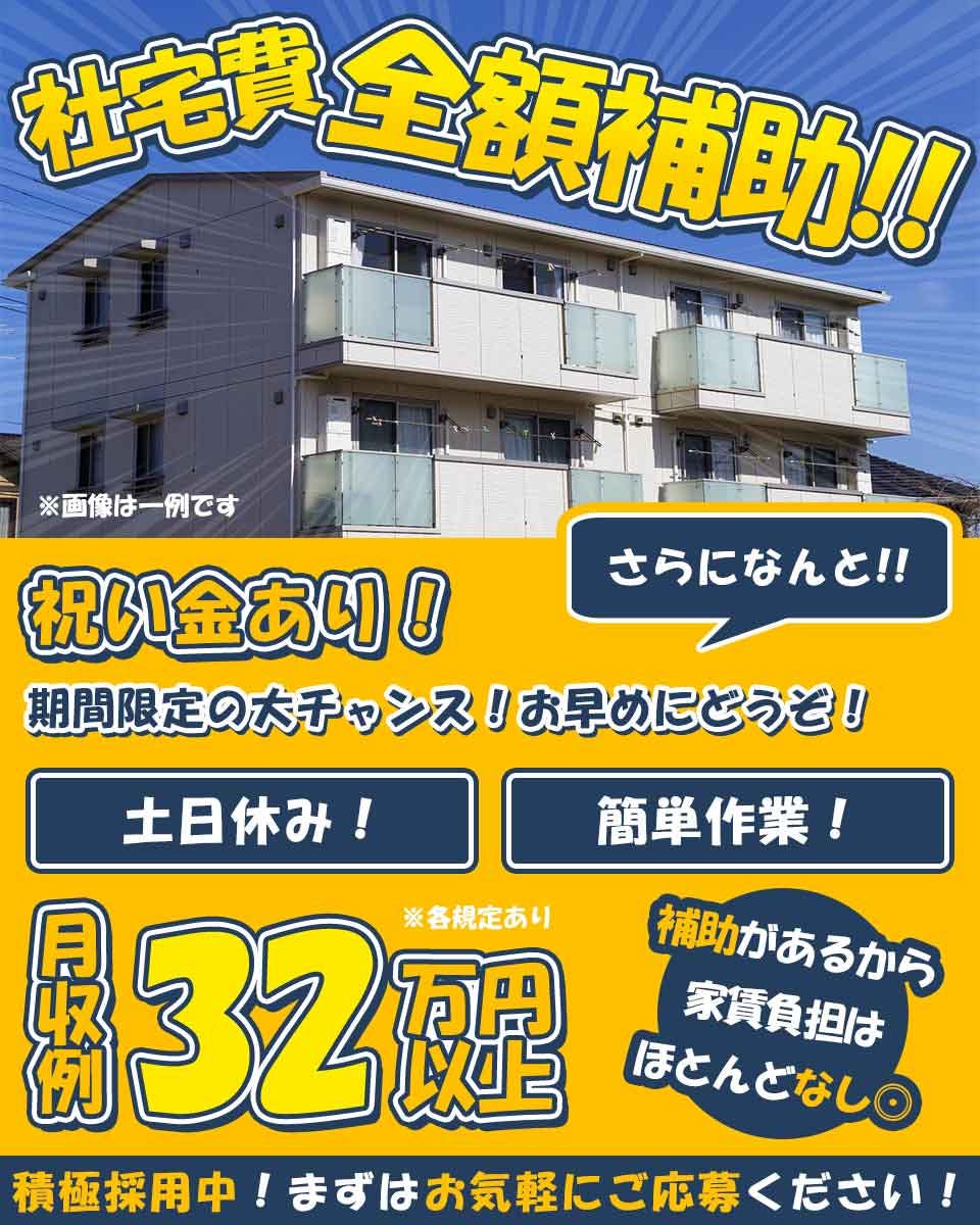 ≪寮無料・月収32万円・派遣社員≫組立・加工・プレス