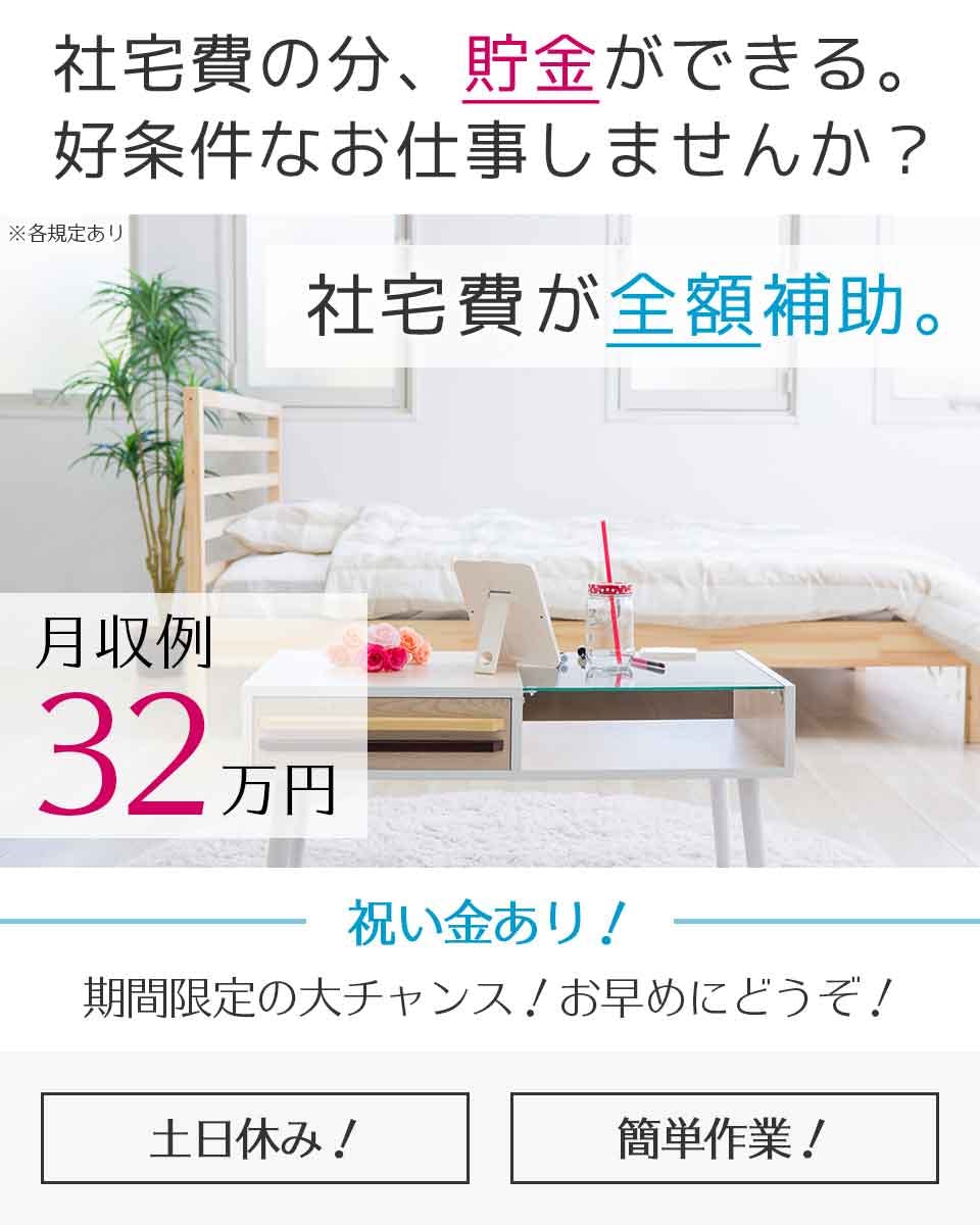 ≪寮無料・月収32万円・派遣社員≫組立・加工・プレス