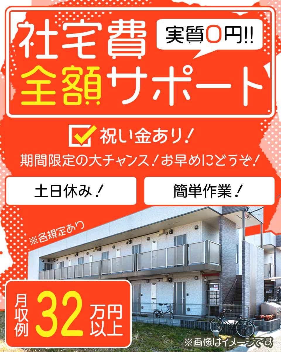 ≪寮無料・月収32万円・派遣社員≫組立・加工・プレス