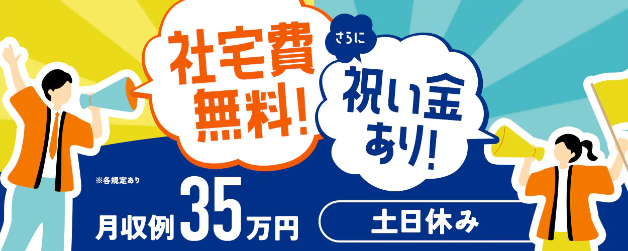 株式会社テクノスマイル　家賃タダ！　さらに高収入で驚くほど貯まる！　社宅費無料　3月末まで限定入社特典66,4万円　月収例35万円以上　※各規定あり