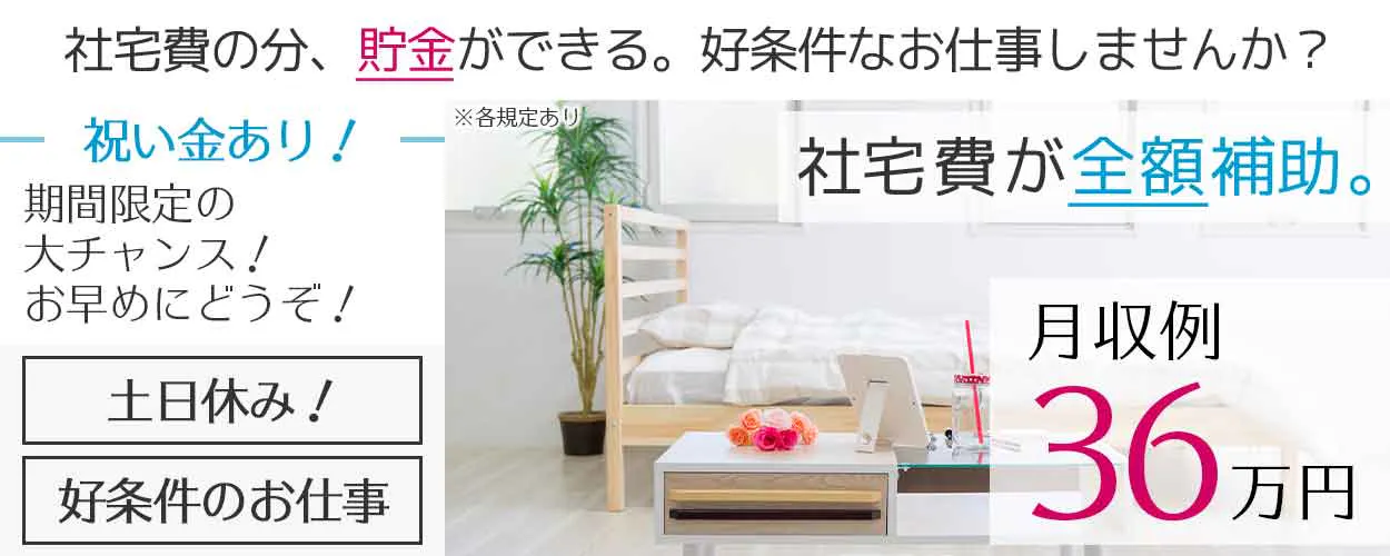 夜勤だからこそ　未経験でも　たっぷり稼げる！　月収例３７万円　入社～３か月間　時給１，５２０円　社宅費無料　※各規定あり