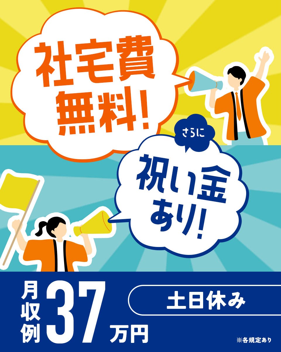 【自動車の製造業務】2025年6月末までの入社で特別賞与総額30万円＆社宅費無料！／即内定OK／昇給＆業績賞与あり