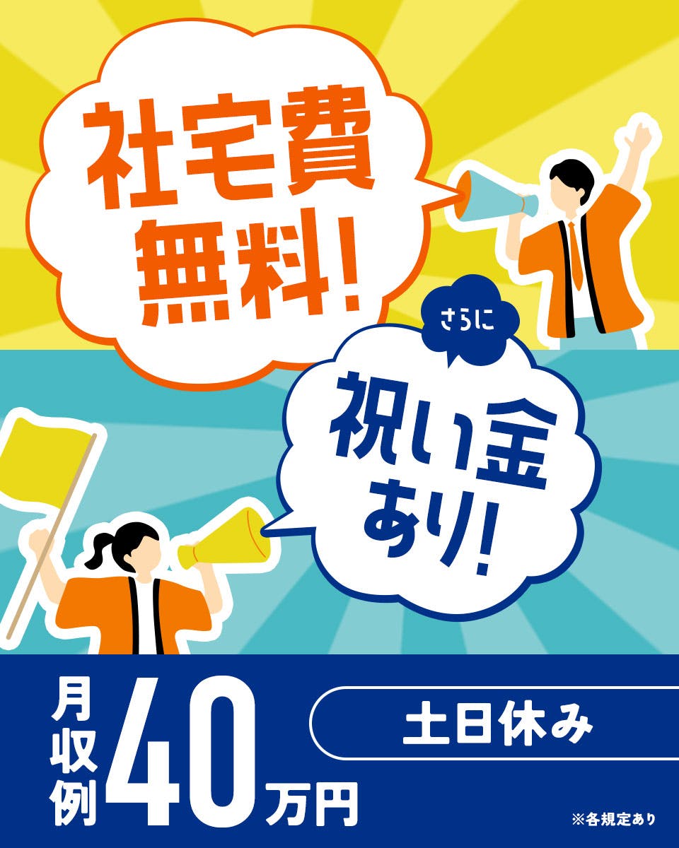 【入社祝い金20万円！】年1回ボーナスあり！寮費無料！大手自動車メーカで安定収入！即面接可/大型連休有/年間休日120日 ＜＜月収40万円以上可＞＞