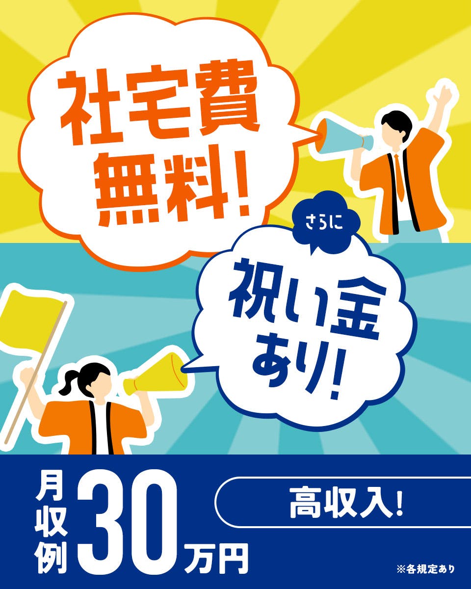 【期間限定★交替勤務手当あり！寮費0円！】未経験OK！家電付き0円寮完備！