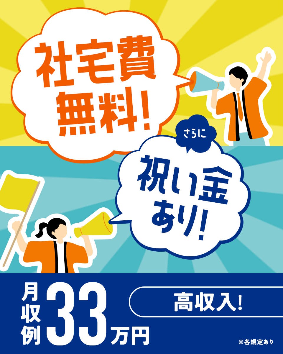 【派遣】寮費無料のワンルーム寮あり！高時給1700円・月収33万円以上可能★入社前に工場見学OK！