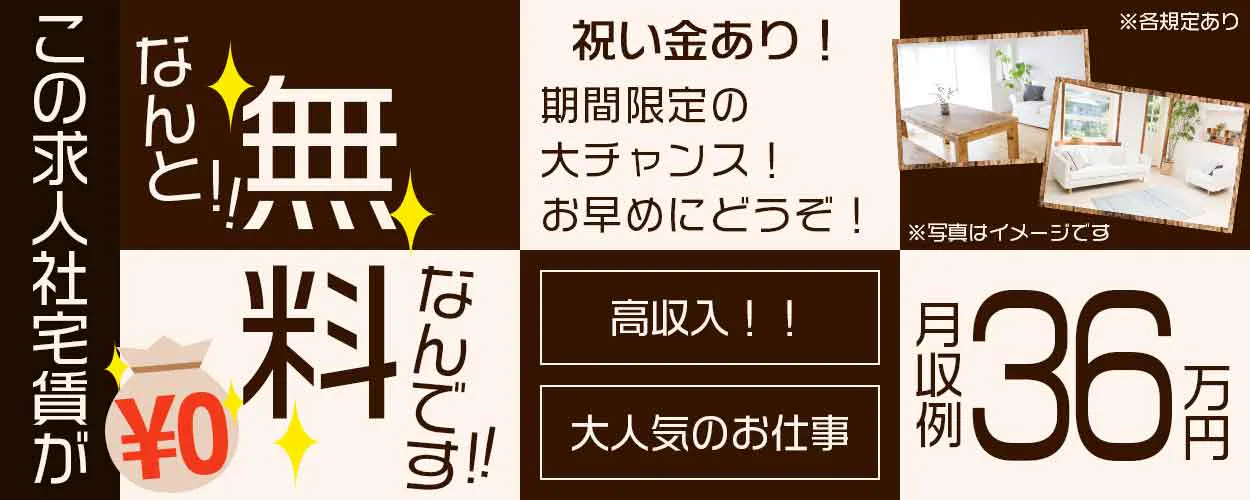 夜勤だからこそ　未経験でも　たっぷり稼げる！　月収例３７万円　入社～３か月間　時給１，５２０円　社宅費無料　※各規定あり