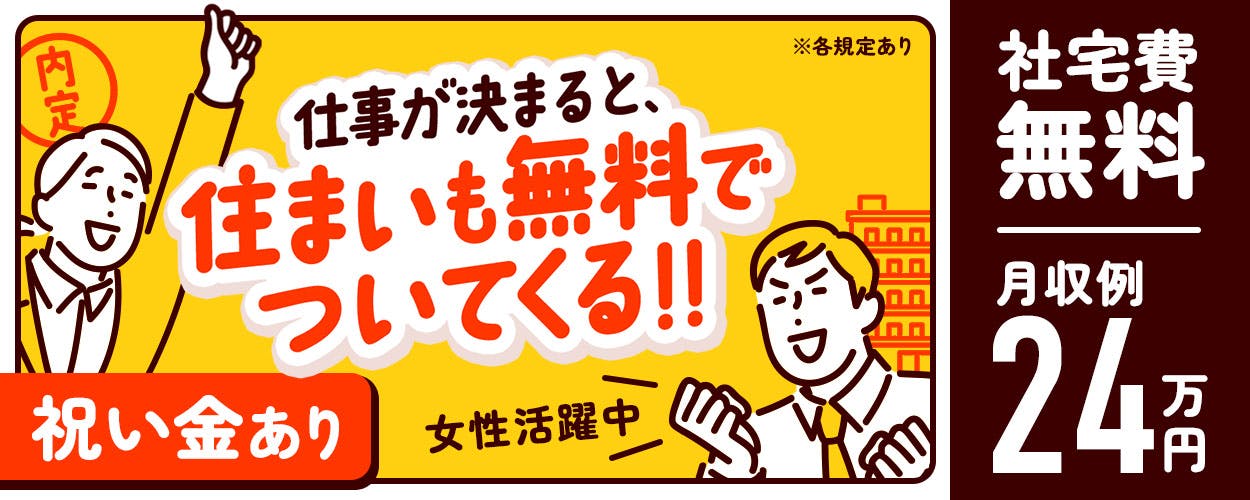 【時給アップキャンペーン】★ず~っと寮費無料★入寮者は無料送迎あり◎製造未経験者活躍中♪