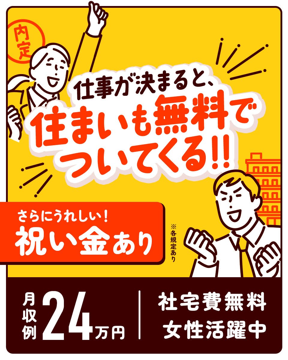 【時給アップキャンペーン】★ず~っと寮費無料★入寮者は無料送迎あり◎製造未経験者活躍中♪