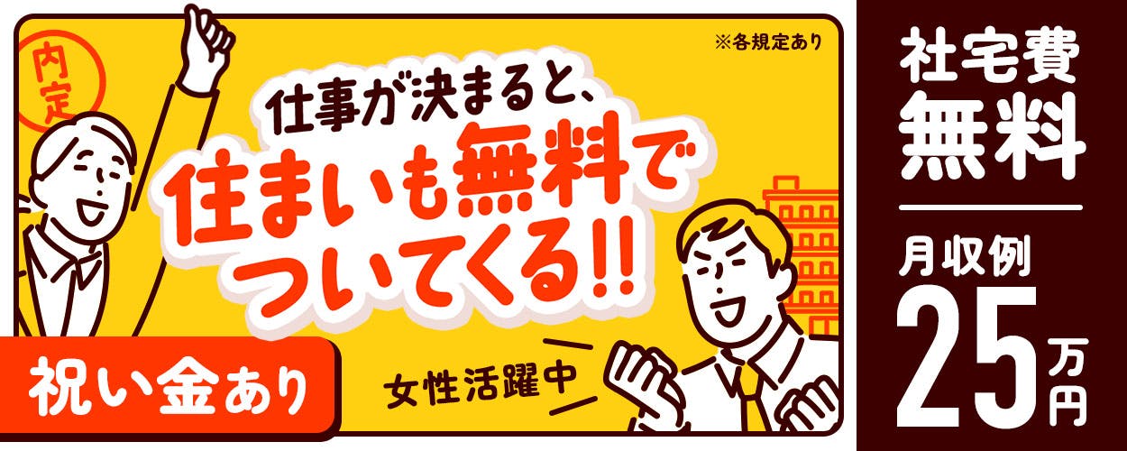 コンベアーに流すだけ！ずっっっっと寮費無料！！残業ほぼ無し！プライベート充実！