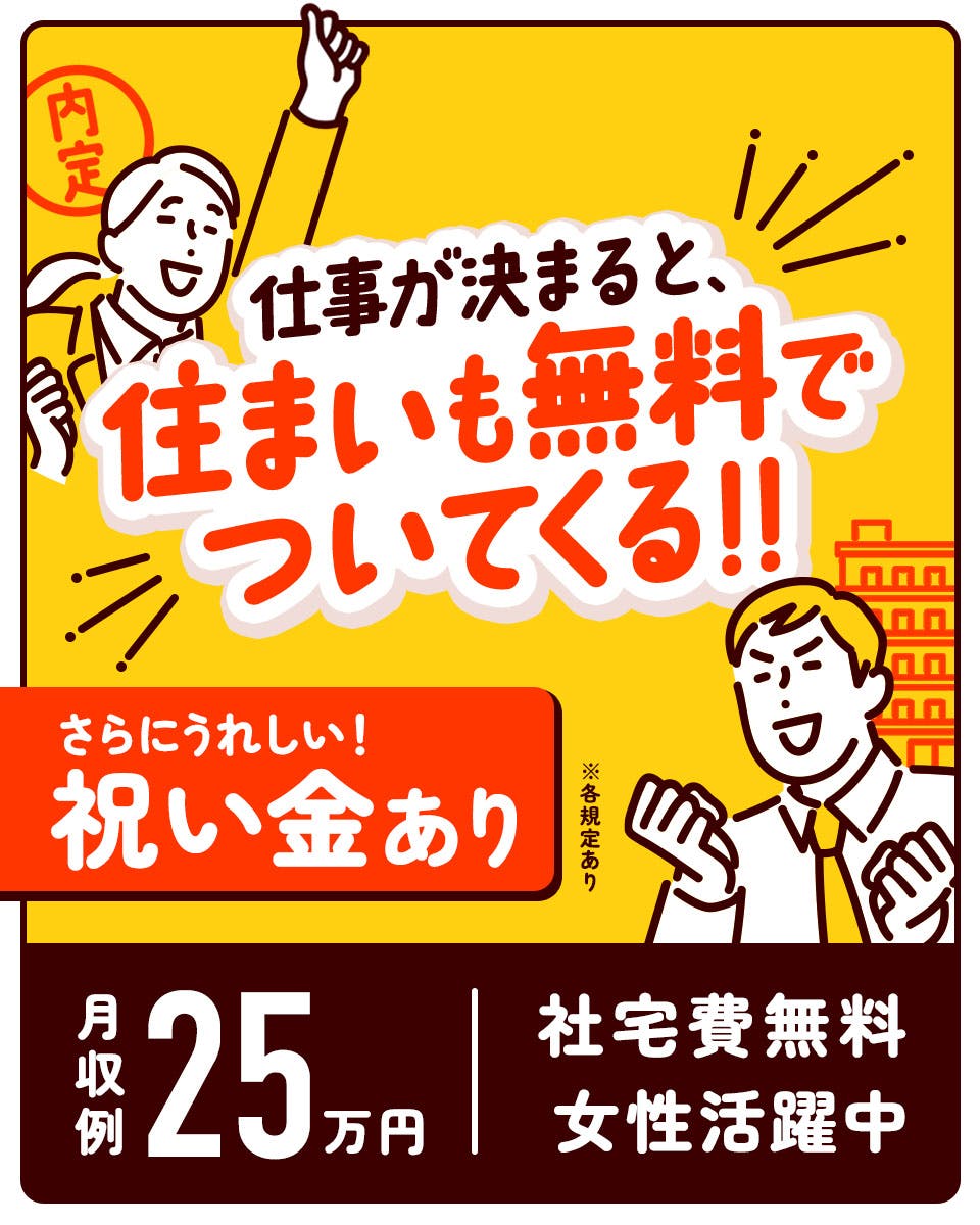 コンベアーに流すだけ！ずっっっっと寮費無料！！残業ほぼ無し！プライベート充実！