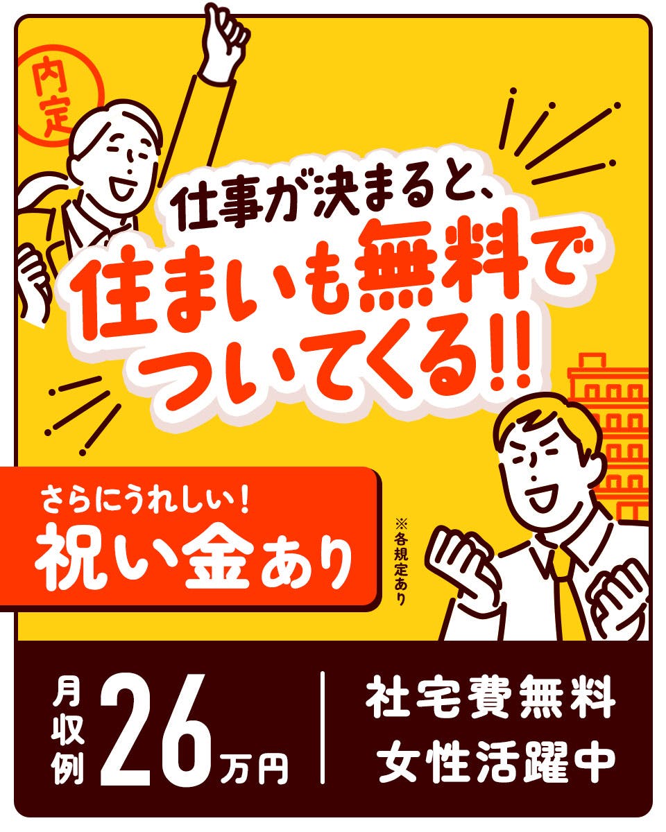 年間休日180日以上！力作業なしの工場ワーク★豪華入社特典でお得に新生活をスタートさせよう！寮には家電などサポートがついてます♪