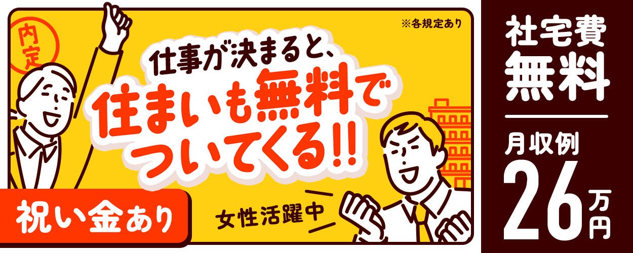 年間休日180日以上!力作業なしの工場ワーク★豪華入社特典でお得に新生活をスタートさせよう!寮には家電などサポートがついてます♪