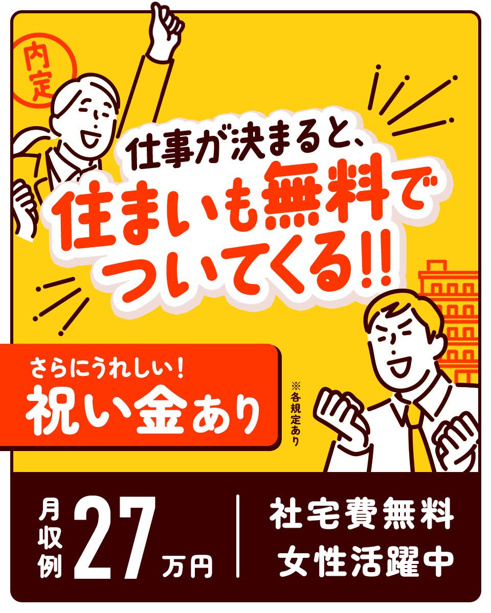 ＼夜勤専属×土日休み／センサー用電子部品の製造補助、検査作業【入社祝金総額30万円or寮費6ヶ月無料特典付】