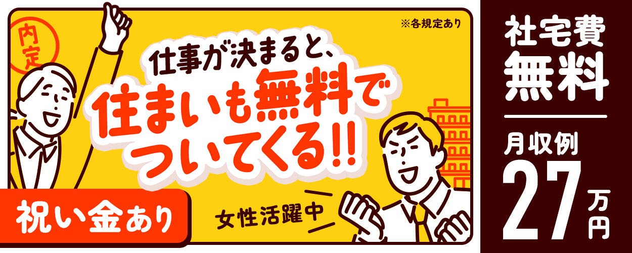 寮費無料!!男女20代・30代活躍中/未経験者OK/土日休み/月収27万以上可♪