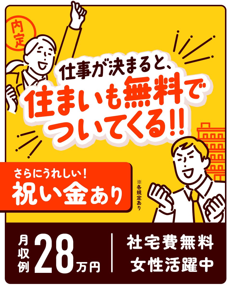 ≪寮無料・月収28万円・派遣社員≫機械系工場での軽作業 日勤