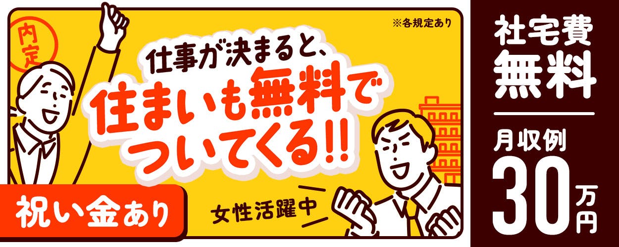 資格と経験を活かせるお仕事【入社特典総額47万円】日勤だけでガッツリ稼げる★さ・ら・に!人気の1R寮完備(家具家電付き)★20代の若手もリッチな暮らしができる高収入◎\月収30万円以上/が余裕で目指せる♪念願の一人暮らしが叶う!工場内フォークリフト作業☆