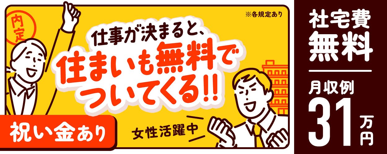 【最短当日内定】【最短当日入寮】自動車用電池の製造作業!備品付き1R寮完備★昇給&業績賞与あり!日曜固定休!活気があり和気あいあいとした職場♪《愛知県知多郡東浦町》