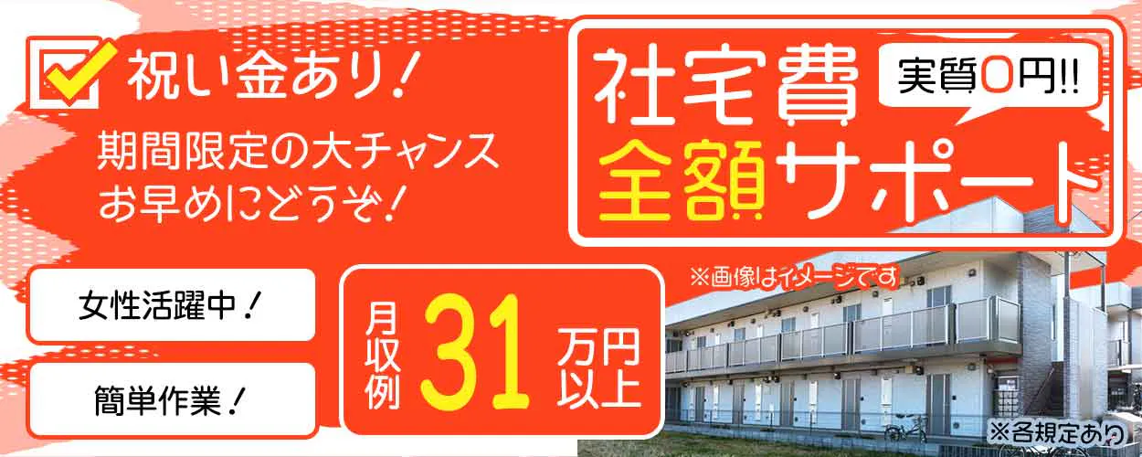 フジアルテ株式会社　社宅費無料で遠方の方も安心の電子部品の製造設備へ材料セッティング・設備の操作・製品取り出しなど　オープニングスタッフ募集