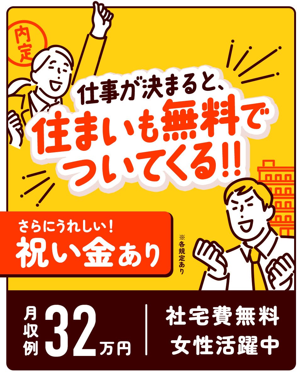 《家電付きワンルーム寮完備！》未経験OK！入社祝金あり！月収32万円以上可！